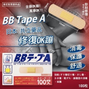 日本共立藥品 BB Tape A 修復OK蹦 100枚