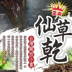 台灣正宗關西阿公的仙草乾300g