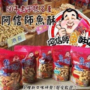 宜蘭頭城烏石港特產～阿信師魚酥