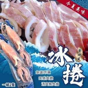 鮮味十足 熟凍即食 澎湖風 冰捲200-300g