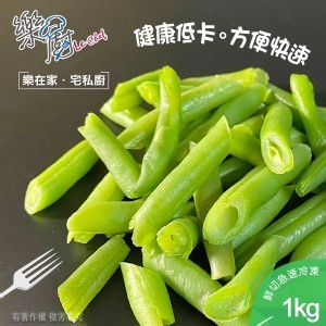 鮮凍四季豆斷1000g/包