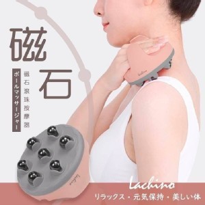 Lachino 能量磁石七珠360度按摩器