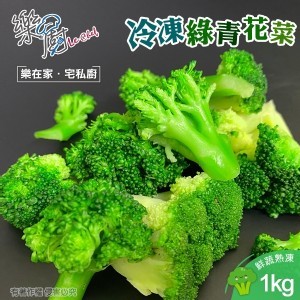 鮮凍青花菜1000g/包