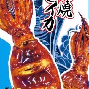 蒲焼き Kabayaki～魷魚（整隻）