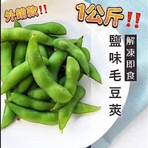 薄鹽毛豆莢1公斤