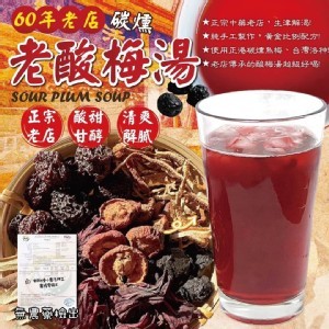 60年正宗老店碳燻老酸梅湯50g*3入(袋)