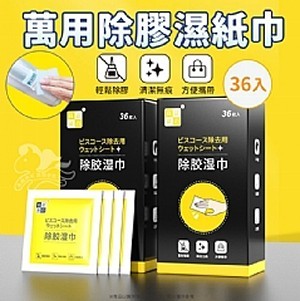 萬用除膠濕紙巾-36入