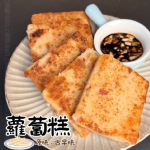 蘿蔔糕1000g/包(10片）