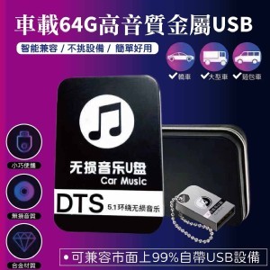 車載64GB高音質金屬USB