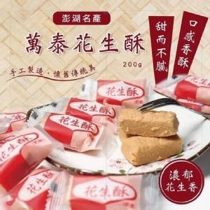 萬泰花生酥 200g