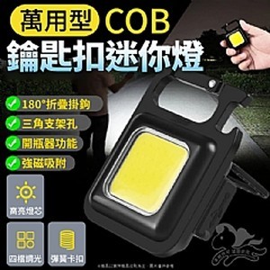 萬用型COB鑰匙扣迷你燈