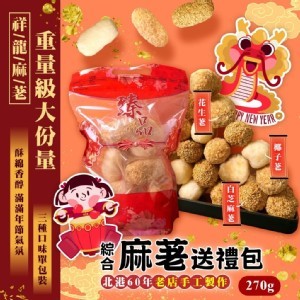 北港60年老店手工製作 綜合麻荖送禮包270g