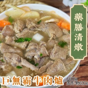 巨無霸清燉牛肉爐 （半筋半肉） 1800g