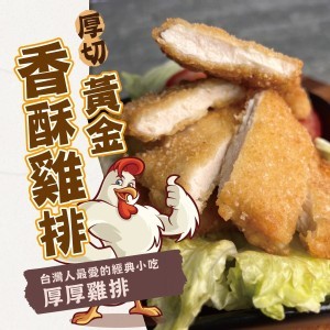 黃金香酥雞排（厚切）400g±5%（4片入）