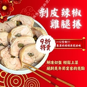 年節限定！剝皮辣椒雞腿捲 420g