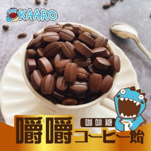 免運!【KAARO】嚼嚼咖啡糖(內含原味、拿鐵、椹果、黑咖啡口味) 80公克/包 (15包，每包70元)