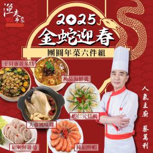 2025年菜【漁夫市集蔡萬利】金蛇迎春團圓年菜6件組