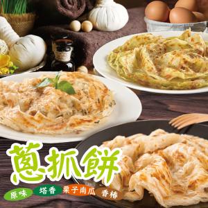 【餡智吉】蔥抓餅系列 (原味/塔香)