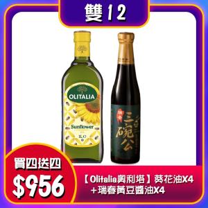 雙12活動 買一送一【Olitalia奧利塔】葵花油X4+瑞春黃豆醬油X4/組