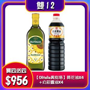 雙12活動 買一送一【Olitalia奧利塔】葵花油X4+丸莊醬油X4/組