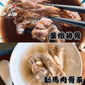 【河小田】新馬肉骨茶/藥燉排骨