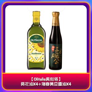 【Olitalia奧利塔】葵花油X4+瑞春黃豆醬油X4/組