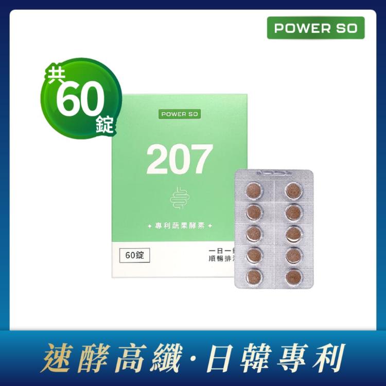 【POWERSO】 207專利蔬果酵素 60錠組合(富含207種消化酵素 成分獨家專利 #京京樂購)