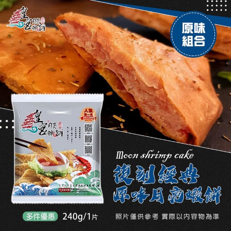 免運!【皇宮食品商行】原味月亮蝦餅 240克/片 (50片,每片108元)