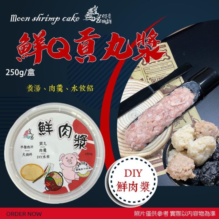 【皇宮食品商行】鮮Q貢丸肉漿