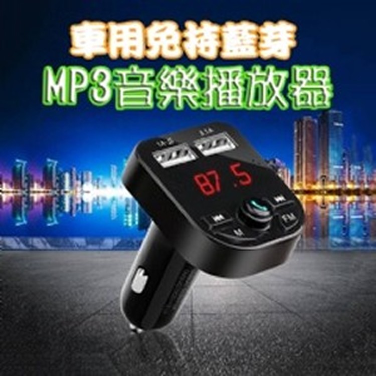 車用免持藍芽MP3音樂播放器