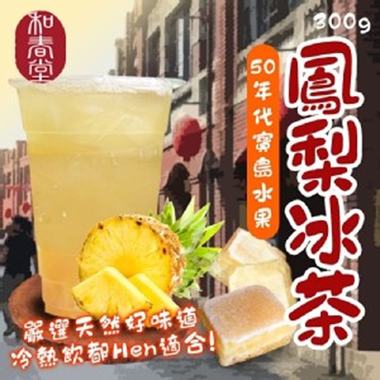 和春堂 50年代寶島水果鳳梨冰茶300g