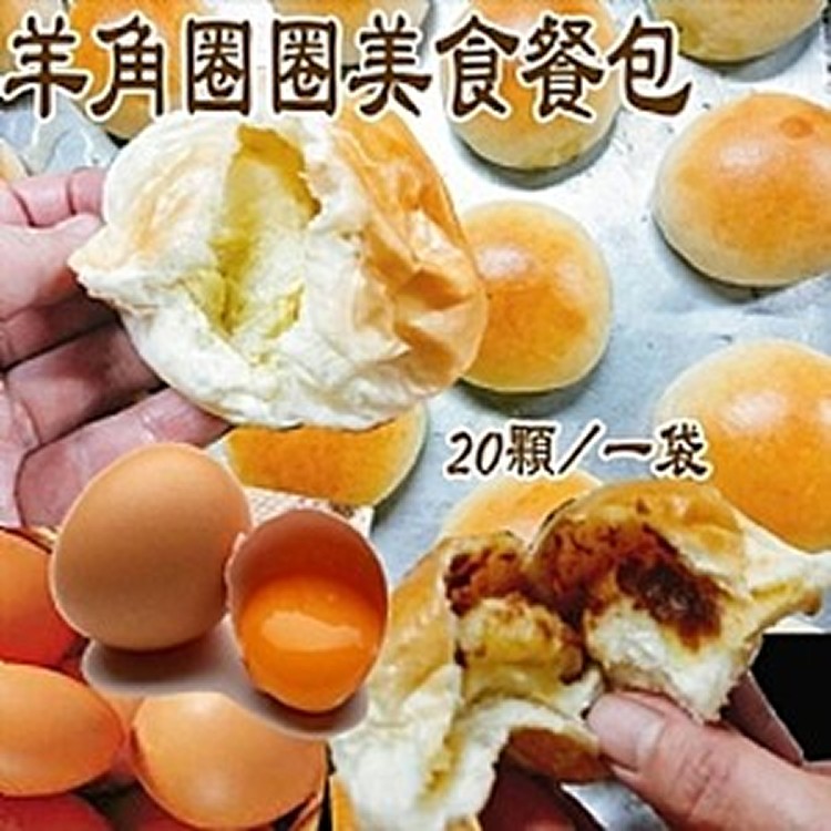 羊角圈圈平價美食餐包20顆/袋