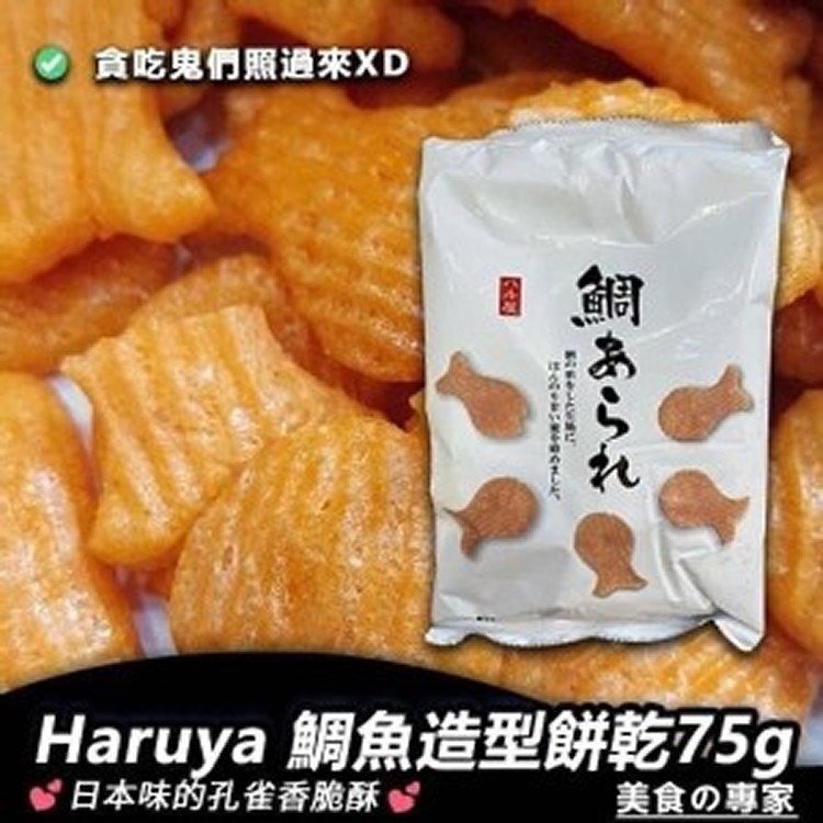 日本🇯🇵haruya 鯛魚造型餅乾75g