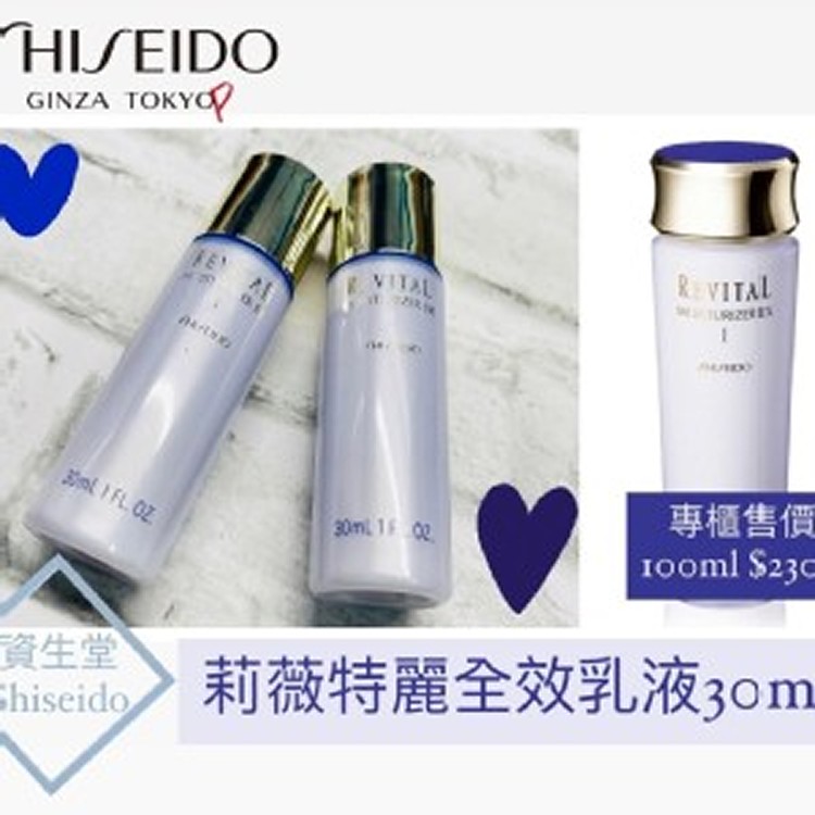 【資生堂SHISEIDO】莉薇特麗全效乳液30ml