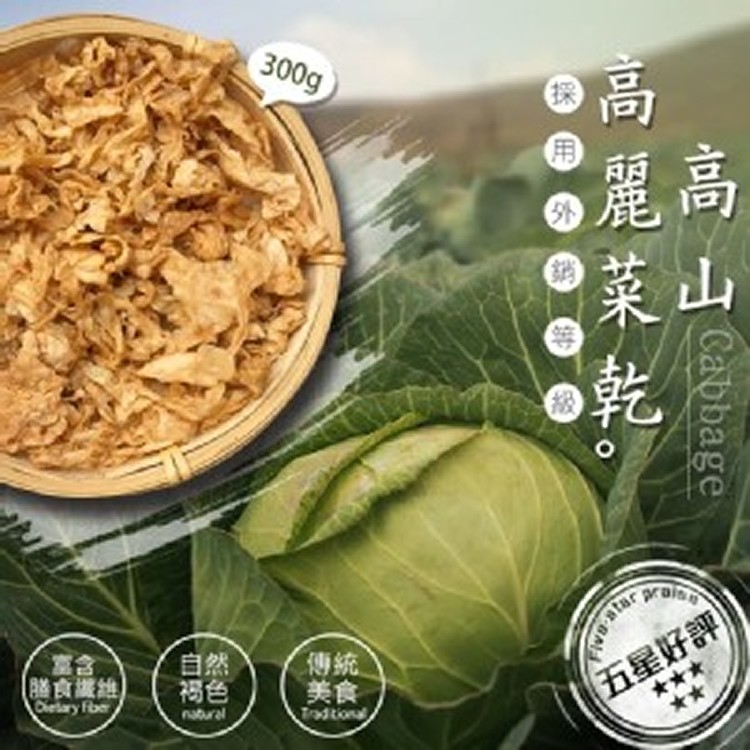 台灣在地小農-手工日曬高山高麗菜乾300g