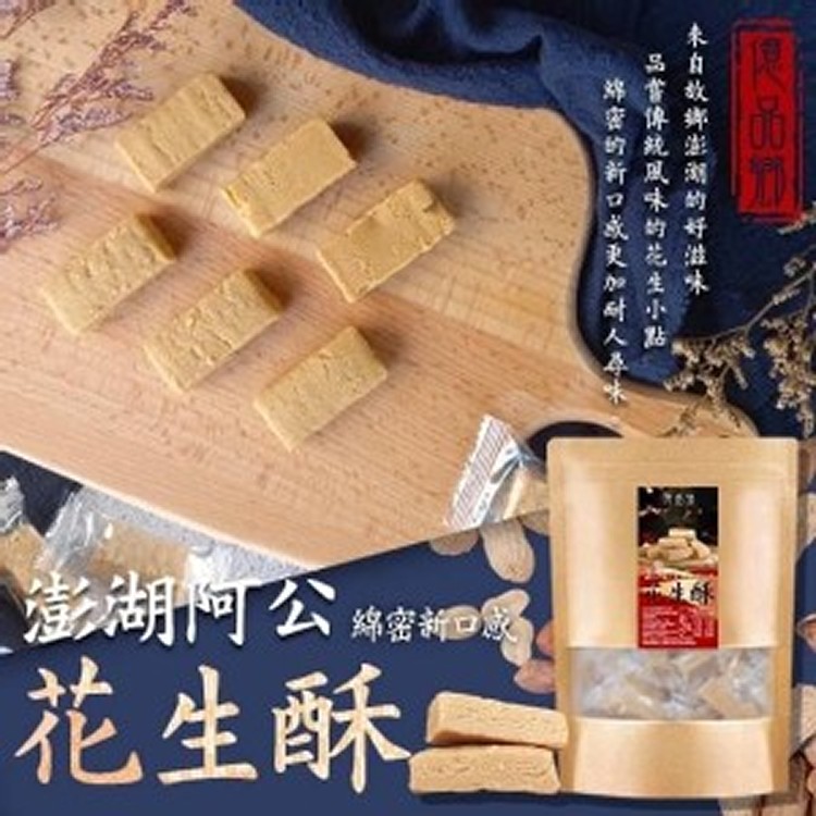 億品鄉澎湖阿公綿密花生酥200g