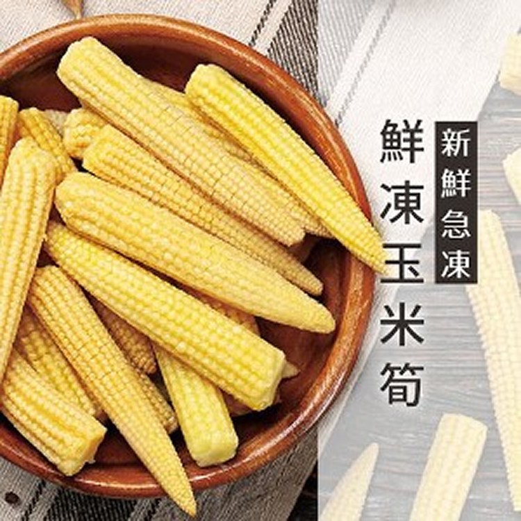 【鮮凍玉米筍】 1000g/包