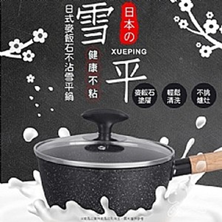 日式麥飯石不沾雪平鍋-18cm＃嚴選不沾材質