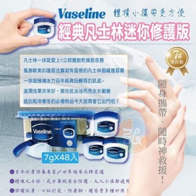 【Vaseline】 經典凡士林迷你修護版 7g*8瓶