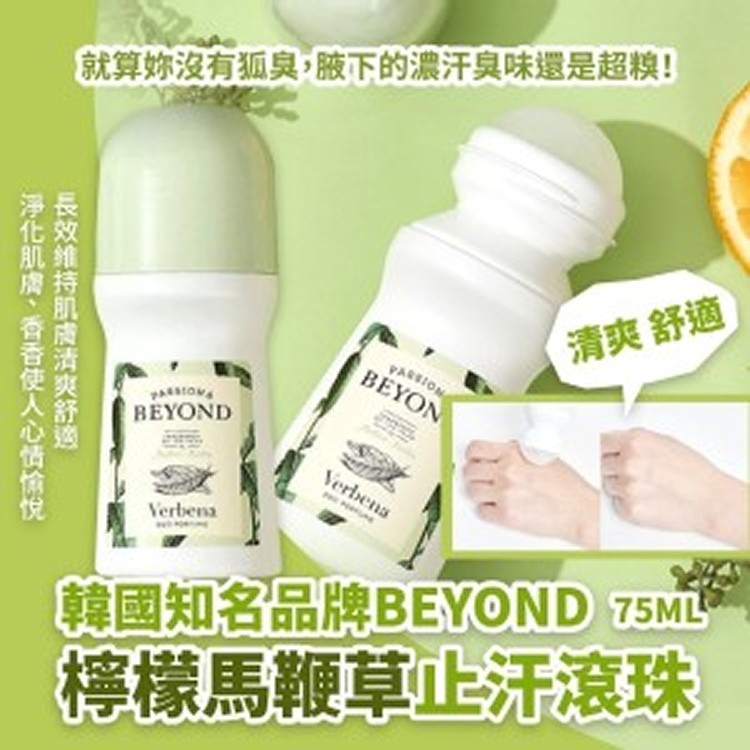 韓國知名品牌BEYOND檸檬馬鞭草香氛止汗滾珠-75ml