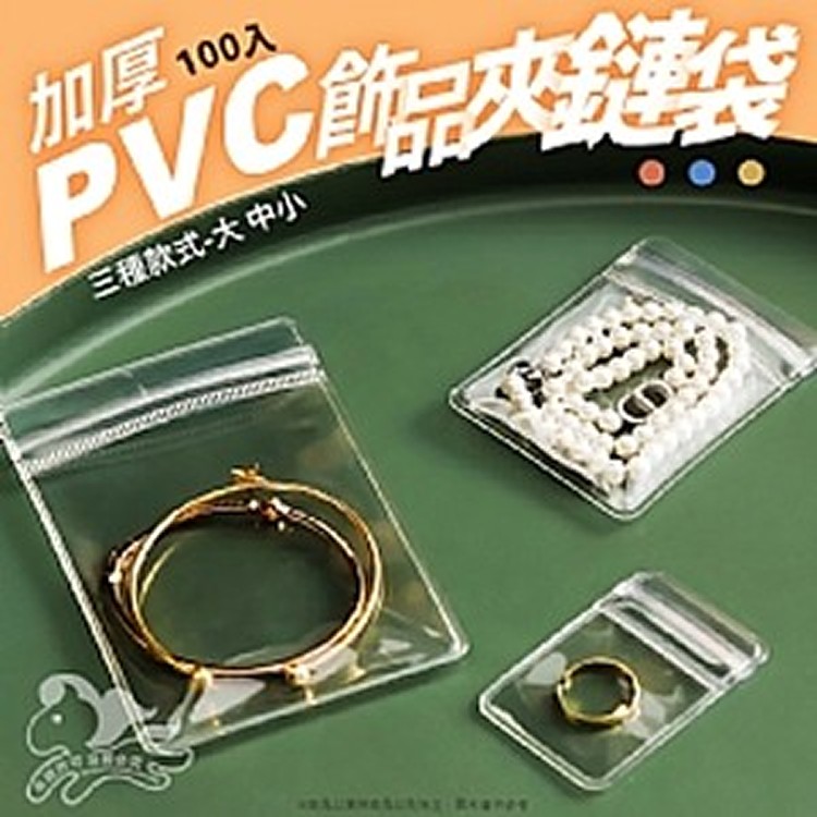 加厚PVC飾品夾鏈袋-100入【中號】