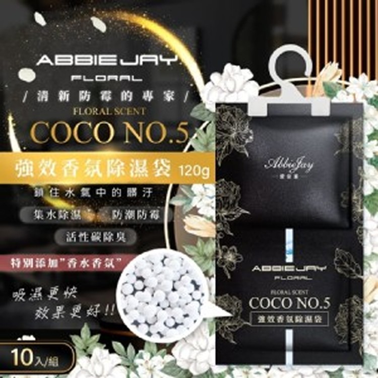 愛倍潔Abbiejay 吊掛式香氛除溼袋 120g【COCO NO.5】 (1組