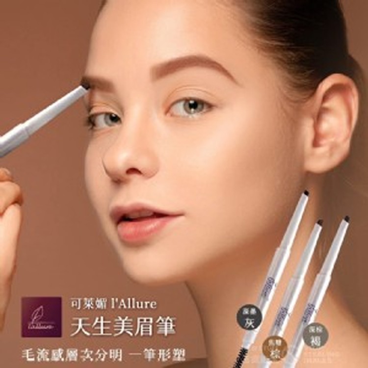 可萊媚l'Allure 天生美眉筆