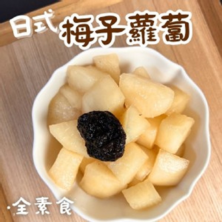 梅子蘿蔔 600g（全素）