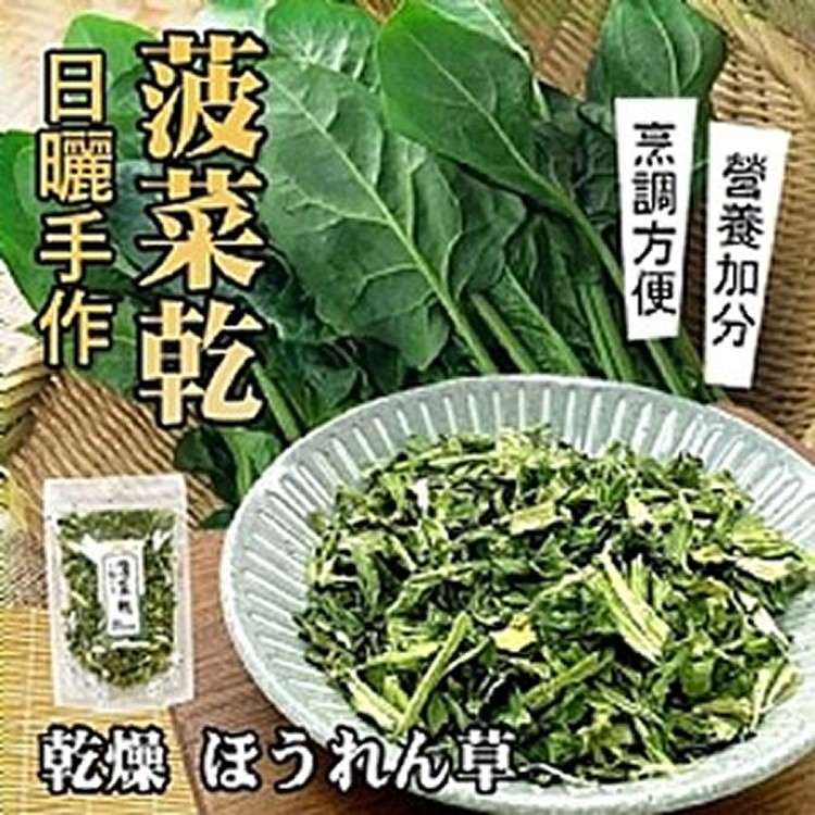 蔬菜之王 乾燥菠菜