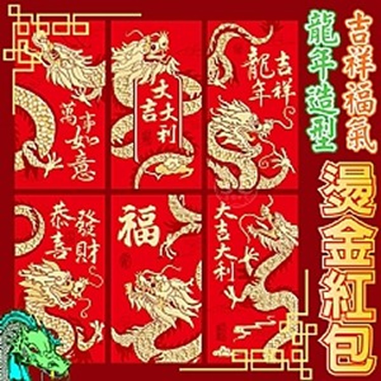 2024龍年燙金紅包袋(6入)