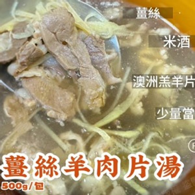 薑絲羊肉湯500g *2包