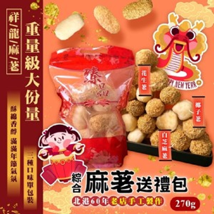 北港60年老店手工製作 綜合麻荖送禮包270g