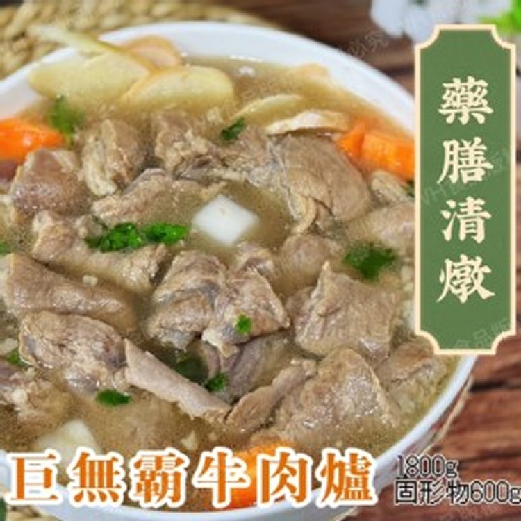 巨無霸清燉牛肉爐 （半筋半肉） 1800g