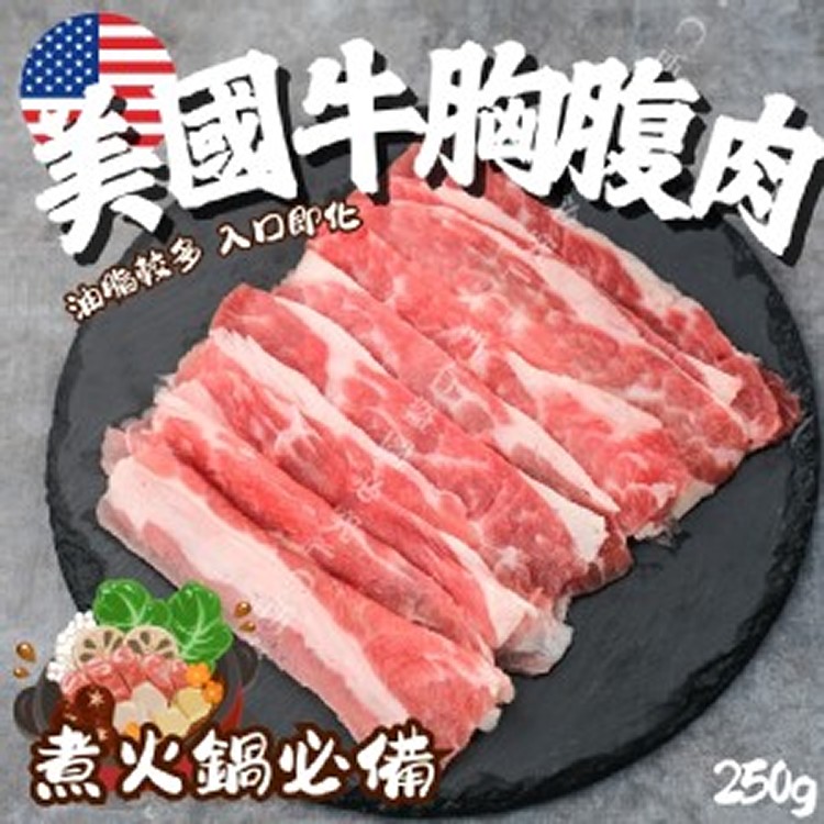 美國牛胸腹肉250g